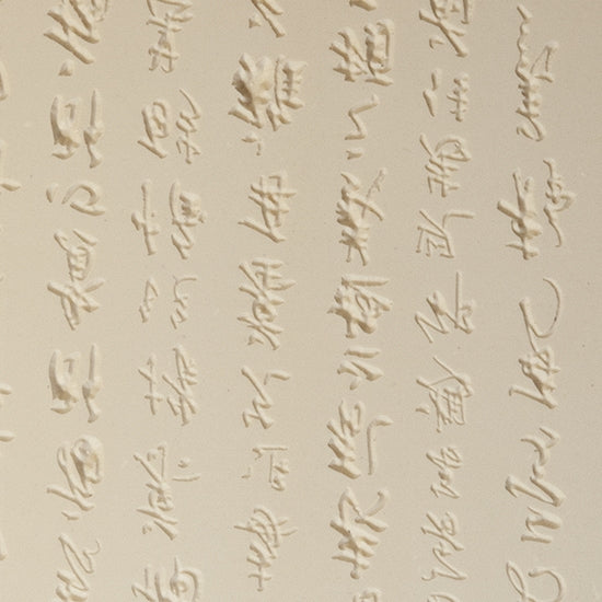 Rollable Texture Tile - Chinese Writing Fineline. Rollable Texture Tiles measure 4" x 5-1/2" overall and have a textured area of 2-3/8" x 4-7/8"; perfect for larger projects. Each texture has a shoulder that allows one of our Clay Thickness Rolling Frames to sit directly on the texture for rolling. Rollable Texture Tiles are flexible, washable and can be used with any soft clay. Spritz with CoolSlip or dust on Dry Powder Release for stick-free impressions when using metal clay and polymer clay.